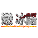 戀 冰語 (Love ice-language)