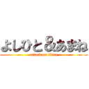 よしひと＆あまね (attack on titan)