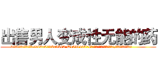 出售男人变成性无能的药 (出售男人变成性无能的药【电.话186x0156x9662-Q194843976林氏药业】我们做的是长期生意,靠的是老客户长期支持
参考消息网2月20日报道 韩媒称，“剩女多、离婚率高的城市，房价一定会上涨。”这是中国经济学家金岩石2016年12月参加在上海举行的房地产相关论坛时说的话。
)