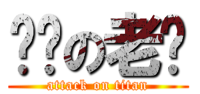 进击の老喻 (attack on titan)