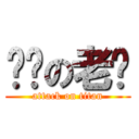 进击の老喻 (attack on titan)