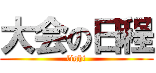 大会の日程 (fight)