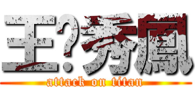 王黃秀鳳 (attack on titan)