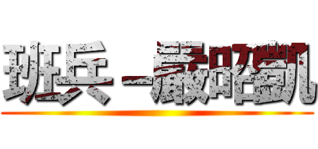 班兵－嚴昭凱 ()