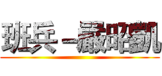 班兵－嚴昭凱 ()