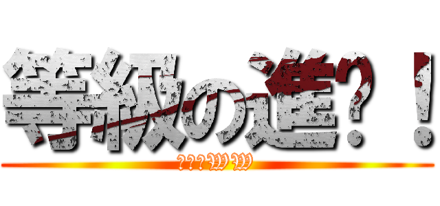 等級の進擊！ (功夫派WW)