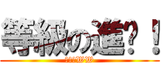 等級の進擊！ (功夫派WW)