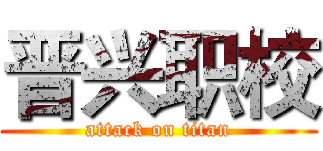 晋兴职校 (attack on titan)