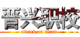 晋兴职校 (attack on titan)