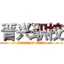 晋兴职校 (attack on titan)