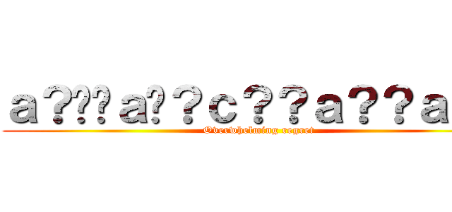 ａ？��ａ�？ｃ？？ａ？？ａ？？ (Overwhelming regret)