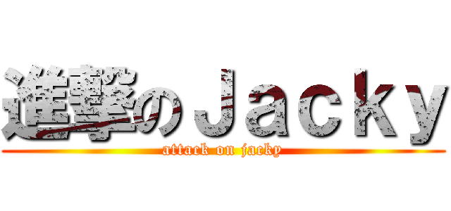 進撃のＪａｃｋｙ (attack on jacky)