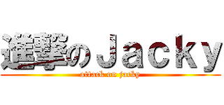 進撃のＪａｃｋｙ (attack on jacky)