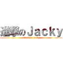 進撃のＪａｃｋｙ (attack on jacky)