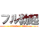 フル勃起 (attack on titan)