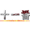 十 一 番 (attack on titan)