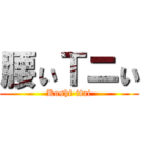 腰ぃＴニぃ (Koshi-itai)