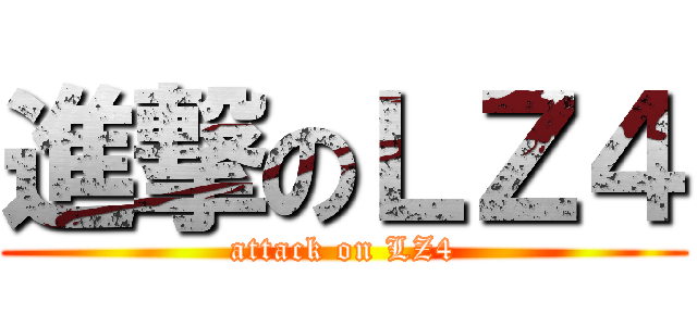 進撃のＬＺ４ (attack on LZ4)