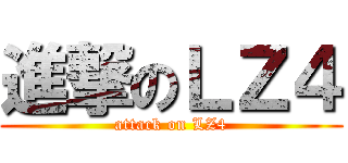 進撃のＬＺ４ (attack on LZ4)