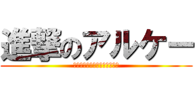 進撃のアルケー (アルケーよ！私は帰ってきた！)