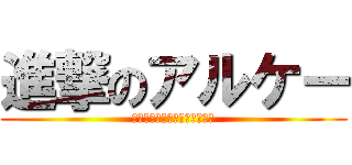 進撃のアルケー (アルケーよ！私は帰ってきた！)