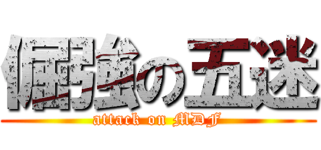 倔強の五迷 (attack on MDF)