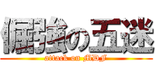 倔強の五迷 (attack on MDF)
