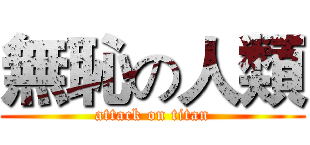 無恥の人類 (attack on titan)