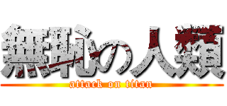 無恥の人類 (attack on titan)