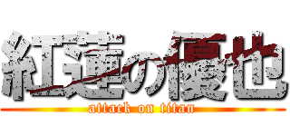 紅蓮の優也 (attack on titan)