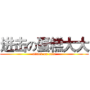 进击の蛋糕大大 (attack on cake)