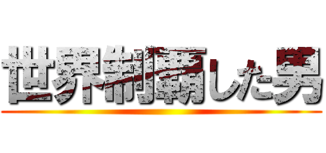 世界制覇した男 ()