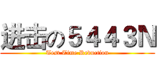 进击の５４４３Ｎ (Test Time Reduction)