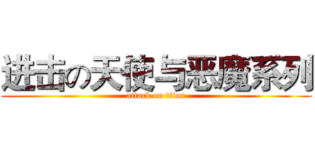 进击の天使与恶魔系列 (attack on titan)