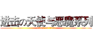 进击の天使与恶魔系列 (attack on titan)