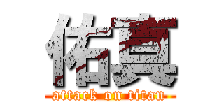 佑真 (attack on titan)