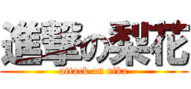 進撃の梨花 (attack on rika)