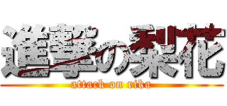 進撃の梨花 (attack on rika)