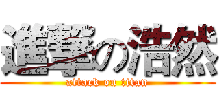 進撃の浩然 (attack on titan)