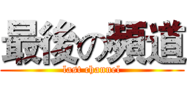 最後の頻道 (last channel)