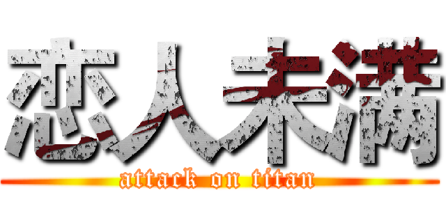 恋人未满 (attack on titan)