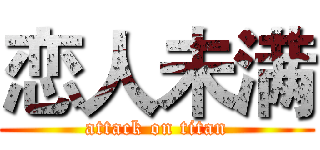 恋人未满 (attack on titan)