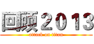 回顾２０１３ (attack on titan)