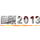 回顾２０１３ (attack on titan)