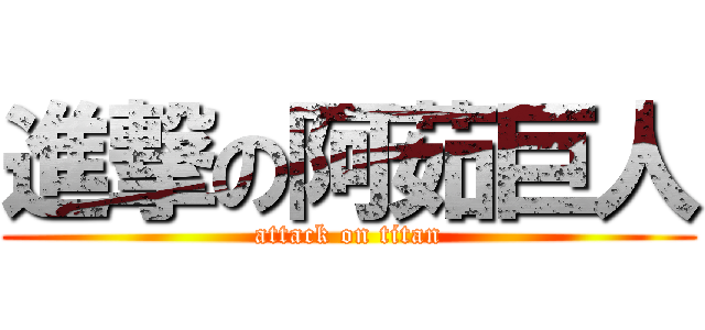 進撃の阿茹巨人 (attack on titan)