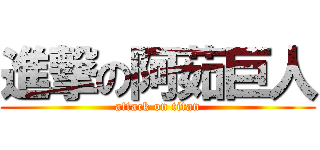 進撃の阿茹巨人 (attack on titan)