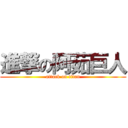 進撃の阿茹巨人 (attack on titan)