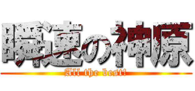 瞬速の神原 (All the best!)