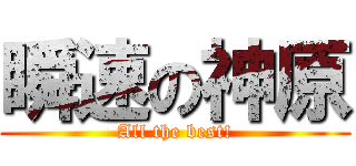 瞬速の神原 (All the best!)