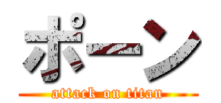 ポーン (attack on titan)